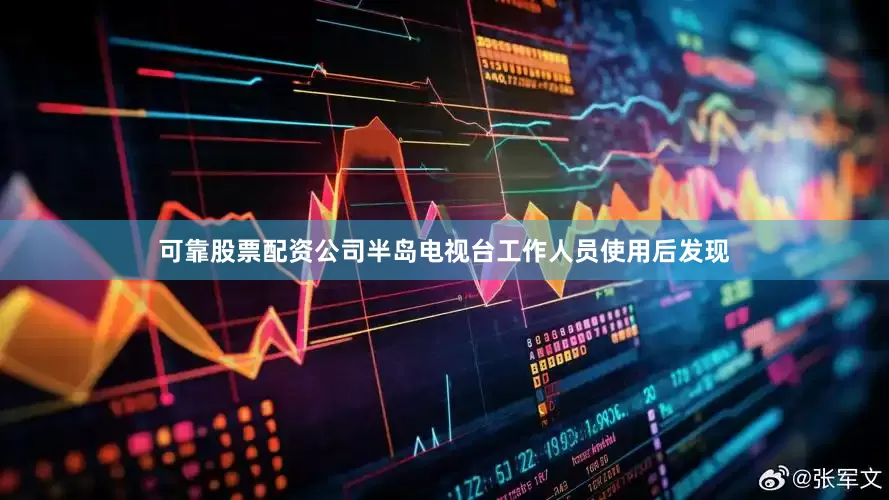 可靠股票配资公司半岛电视台工作人员使用后发现