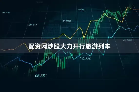 配资网炒股　　大力开行旅游列车