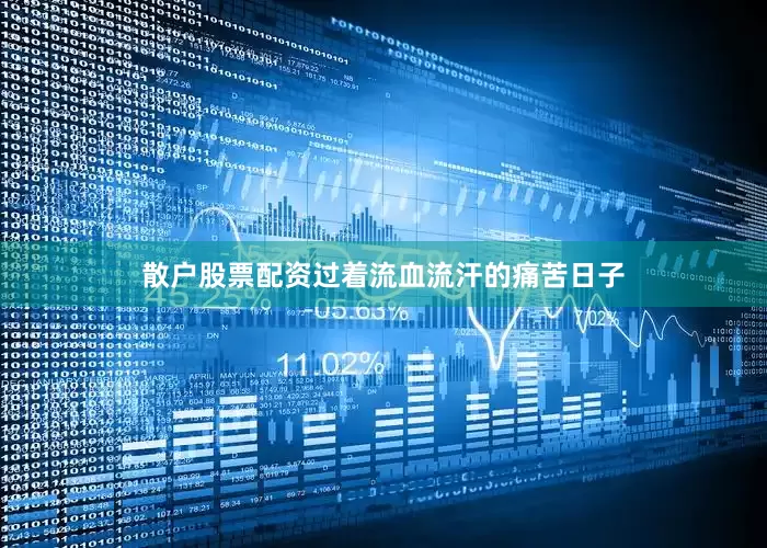 散户股票配资过着流血流汗的痛苦日子