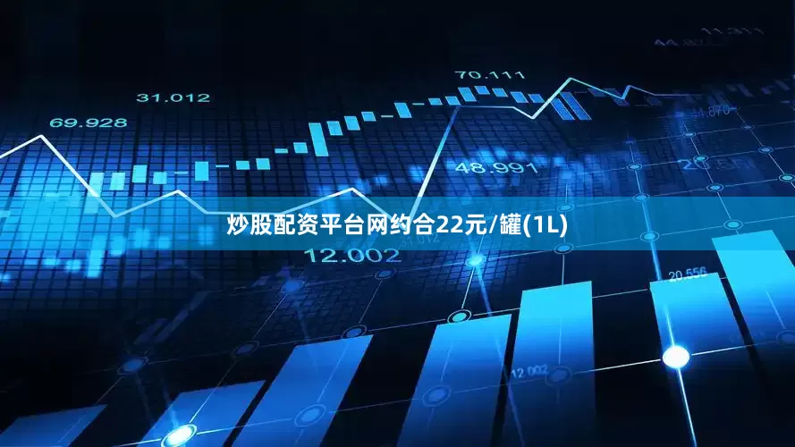 炒股配资平台网约合22元/罐(1L)