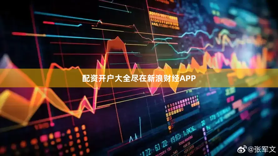 配资开户大全尽在新浪财经APP