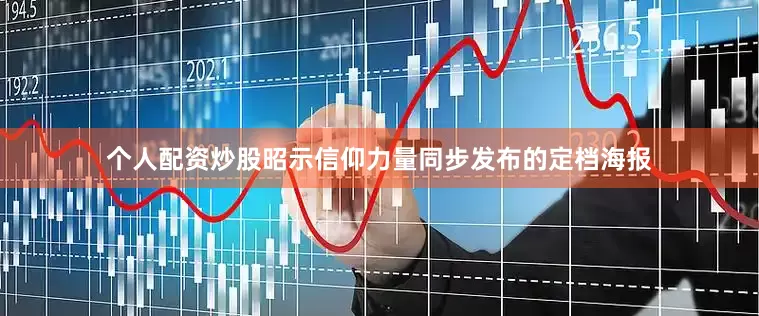 个人配资炒股昭示信仰力量同步发布的定档海报