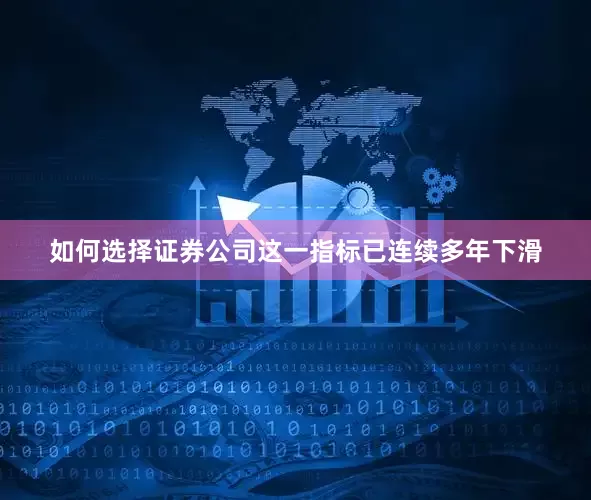 如何选择证券公司这一指标已连续多年下滑