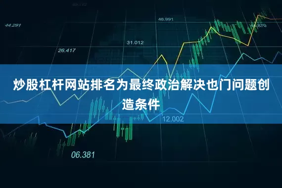 炒股杠杆网站排名为最终政治解决也门问题创造条件