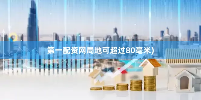 第一配资网局地可超过80毫米)