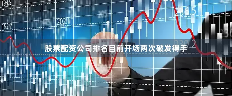 股票配资公司排名目前开场两次破发得手