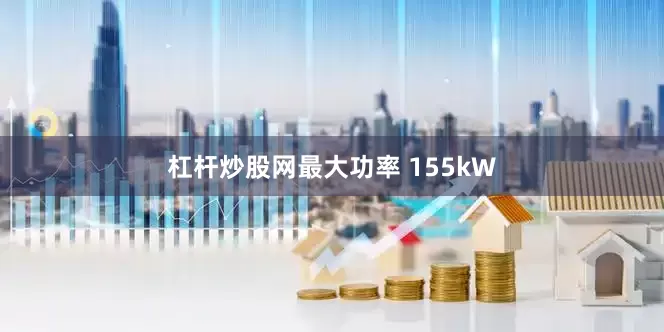 杠杆炒股网最大功率 155kW