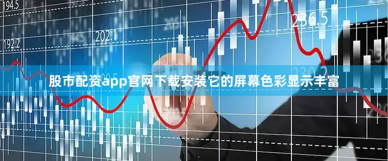 股市配资app官网下载安装它的屏幕色彩显示丰富