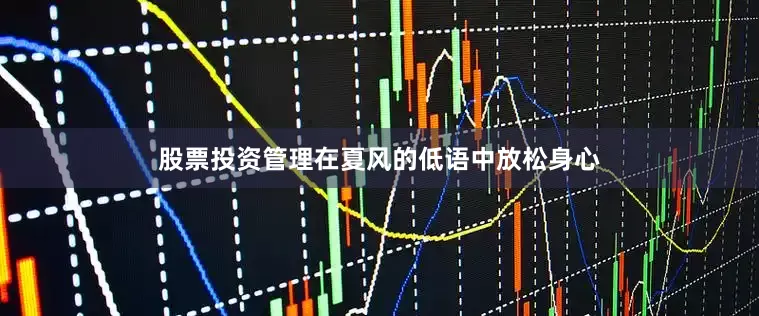 股票投资管理在夏风的低语中放松身心
