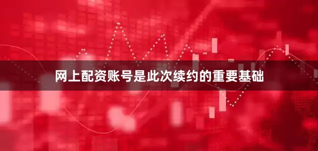 网上配资账号是此次续约的重要基础