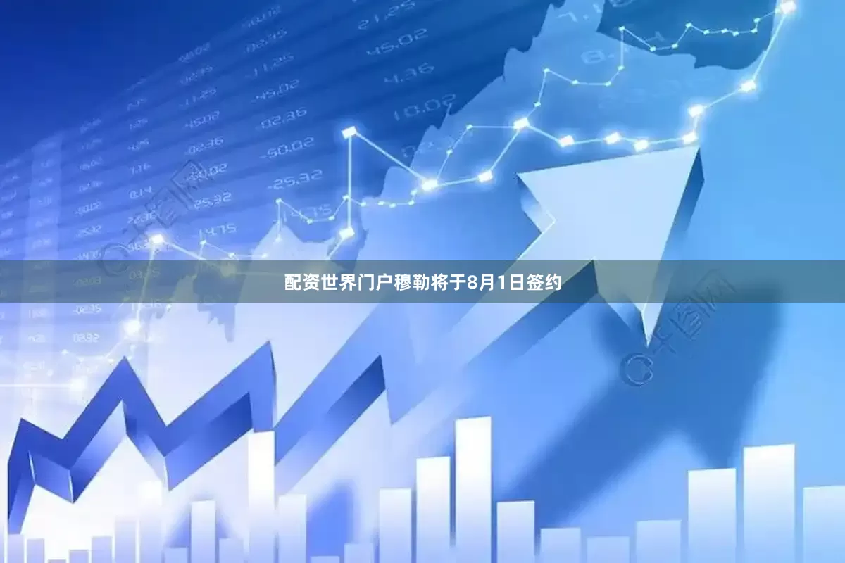 配资世界门户穆勒将于8月1日签约