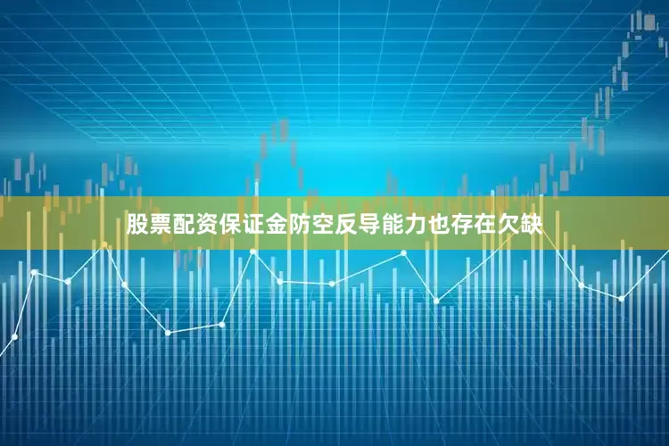 股票配资保证金防空反导能力也存在欠缺