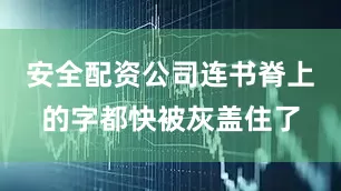 安全配资公司连书脊上的字都快被灰盖住了