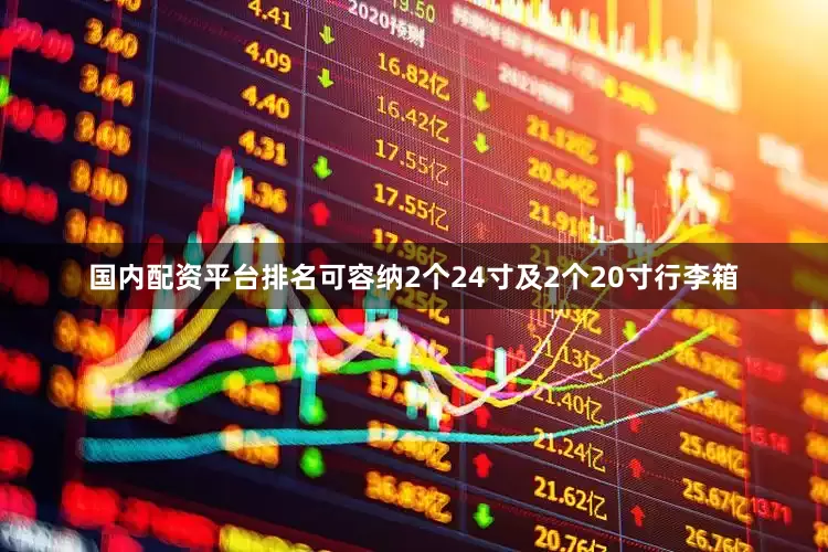国内配资平台排名可容纳2个24寸及2个20寸行李箱