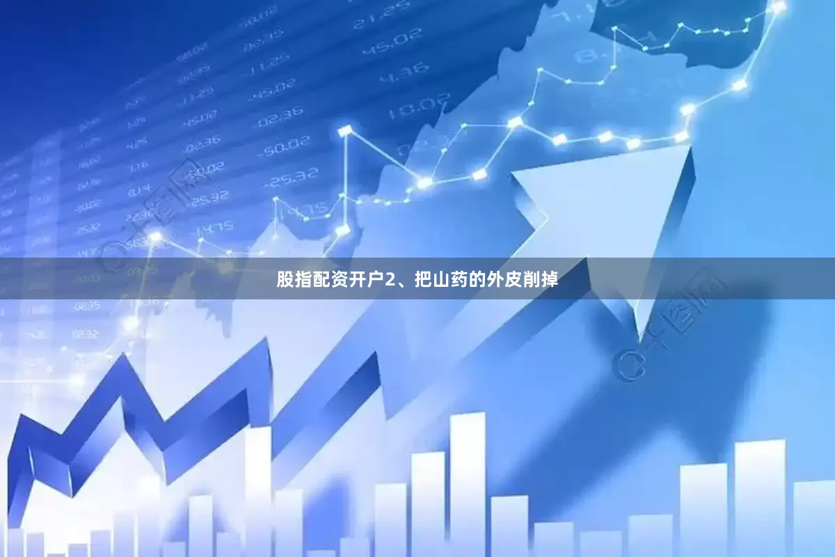 股指配资开户2、把山药的外皮削掉